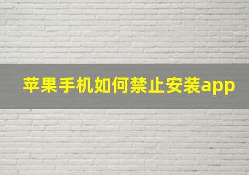 苹果手机如何禁止安装app