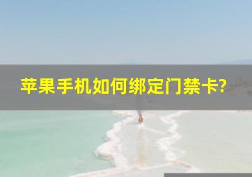 苹果手机如何绑定门禁卡?