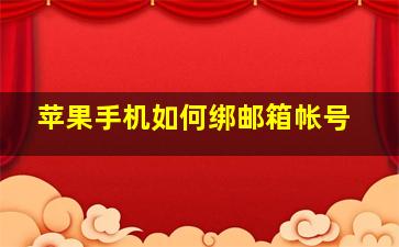 苹果手机如何绑邮箱帐号