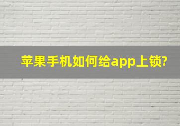 苹果手机如何给app上锁?