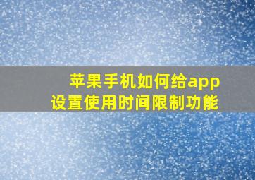 苹果手机如何给app设置使用时间限制功能