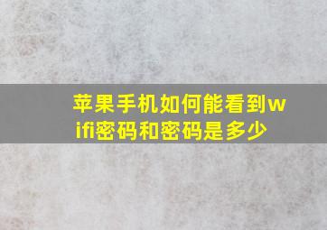 苹果手机如何能看到wifi密码和密码是多少