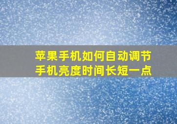 苹果手机如何自动调节手机亮度时间长短一点