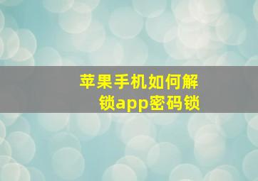 苹果手机如何解锁app密码锁