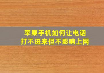 苹果手机如何让电话打不进来但不影响上网