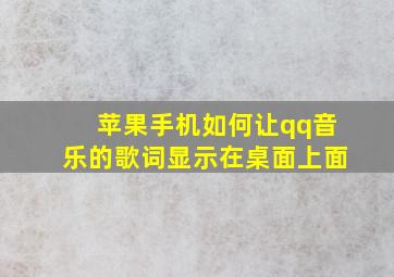 苹果手机如何让qq音乐的歌词显示在桌面上面