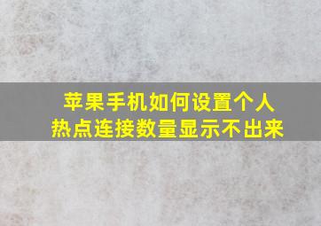 苹果手机如何设置个人热点连接数量显示不出来