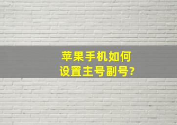 苹果手机如何设置主号副号?