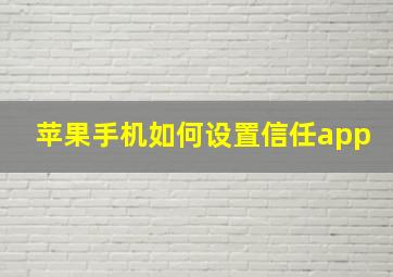 苹果手机如何设置信任app