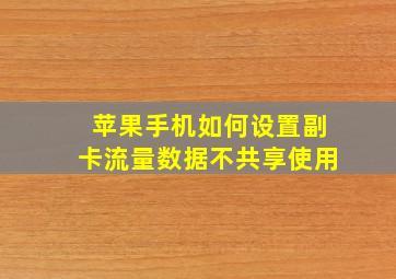 苹果手机如何设置副卡流量数据不共享使用