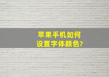 苹果手机如何设置字体颜色?