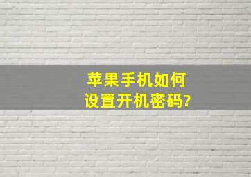 苹果手机如何设置开机密码?