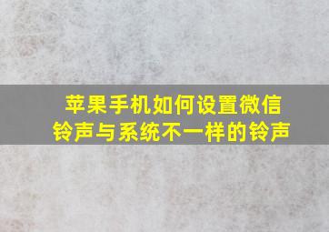 苹果手机如何设置微信铃声与系统不一样的铃声