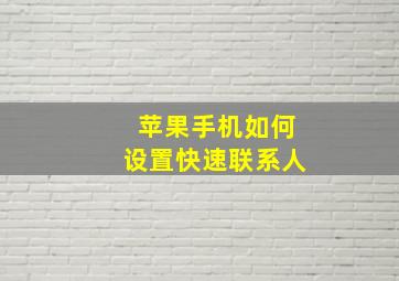 苹果手机如何设置快速联系人