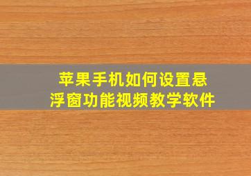 苹果手机如何设置悬浮窗功能视频教学软件