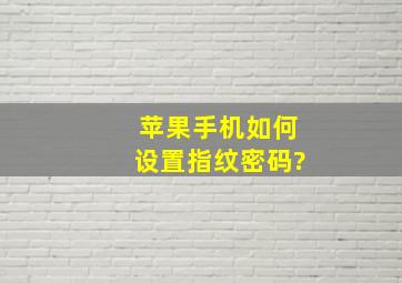 苹果手机如何设置指纹密码?