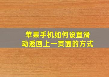 苹果手机如何设置滑动返回上一页面的方式