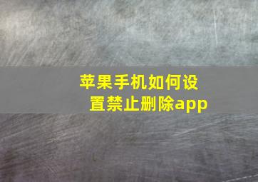 苹果手机如何设置禁止删除app