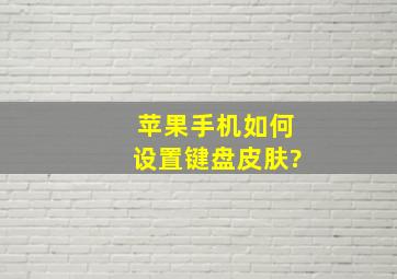 苹果手机如何设置键盘皮肤?