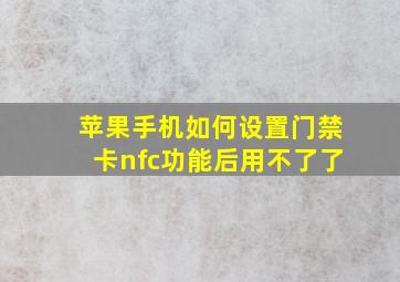 苹果手机如何设置门禁卡nfc功能后用不了了