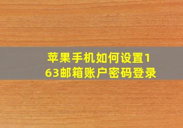 苹果手机如何设置163邮箱账户密码登录