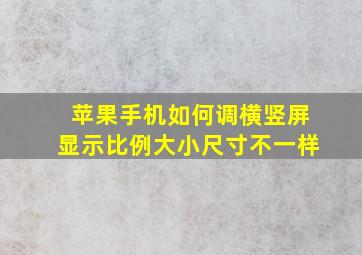 苹果手机如何调横竖屏显示比例大小尺寸不一样