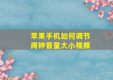 苹果手机如何调节闹钟音量大小视频