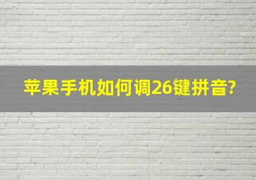 苹果手机如何调26键拼音?