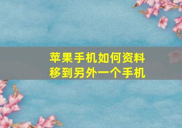 苹果手机如何资料移到另外一个手机