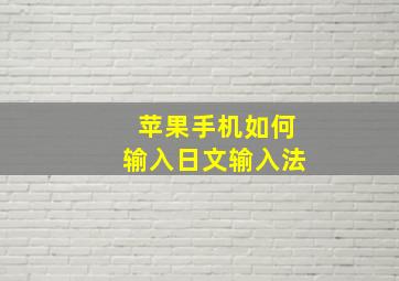 苹果手机如何输入日文输入法