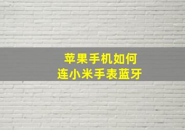 苹果手机如何连小米手表蓝牙