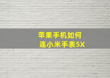 苹果手机如何连小米手表5X