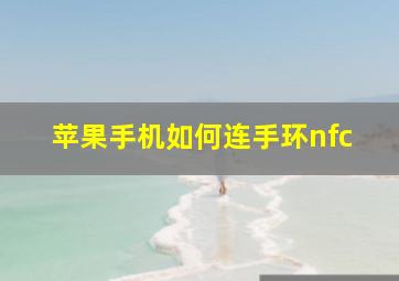 苹果手机如何连手环nfc