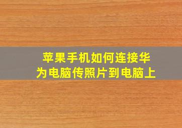 苹果手机如何连接华为电脑传照片到电脑上