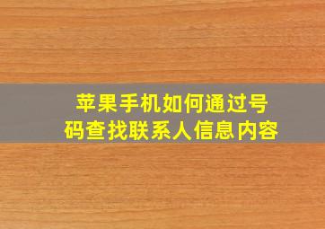 苹果手机如何通过号码查找联系人信息内容