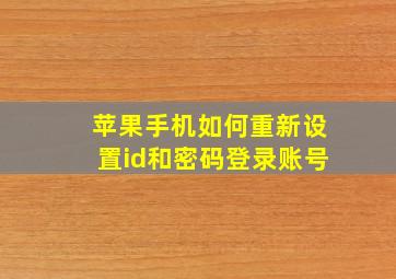 苹果手机如何重新设置id和密码登录账号