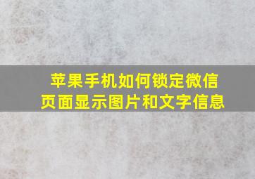 苹果手机如何锁定微信页面显示图片和文字信息