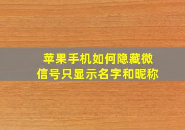 苹果手机如何隐藏微信号只显示名字和昵称