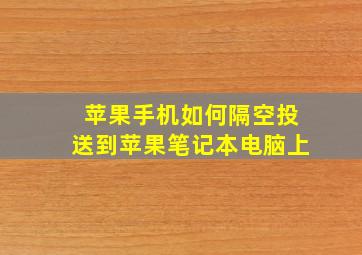 苹果手机如何隔空投送到苹果笔记本电脑上