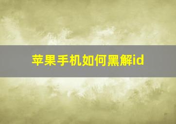 苹果手机如何黑解id