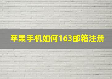 苹果手机如何163邮箱注册