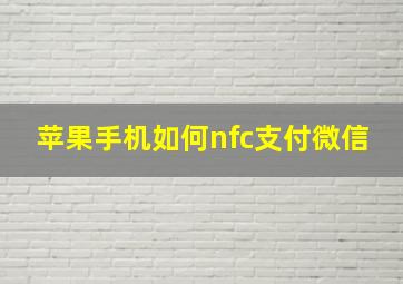 苹果手机如何nfc支付微信