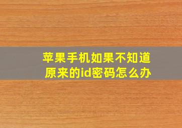 苹果手机如果不知道原来的id密码怎么办