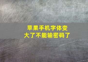 苹果手机字体变大了不能输密码了