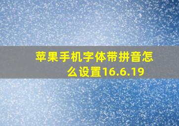 苹果手机字体带拼音怎么设置16.6.19