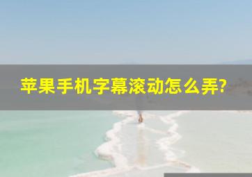 苹果手机字幕滚动怎么弄?