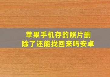 苹果手机存的照片删除了还能找回来吗安卓