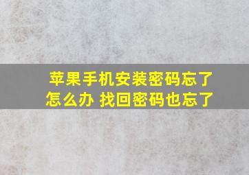 苹果手机安装密码忘了怎么办 找回密码也忘了