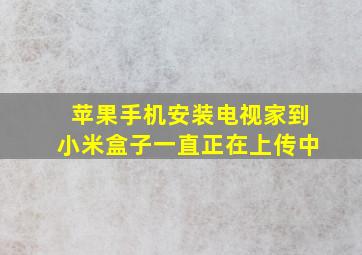 苹果手机安装电视家到小米盒子一直正在上传中