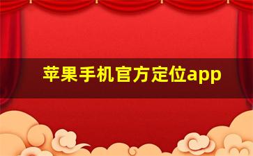 苹果手机官方定位app